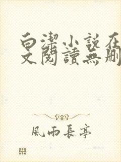 白洁小说在线全文阅读无删减