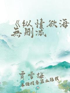 《纵情欲海》2无删减
