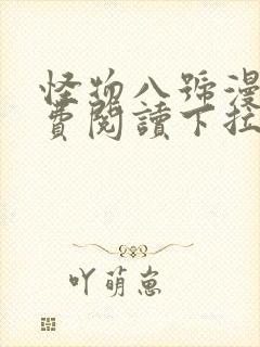 怪物八号漫画免费阅读下拉式