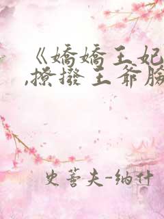 《娇娇王妃驾到,撩拨王爷脸红心跳》