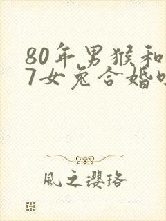 80年男猴和87女兔合婚吗