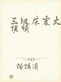 三级床震大尺度视频