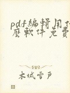 pdf编辑用什么软件免费
