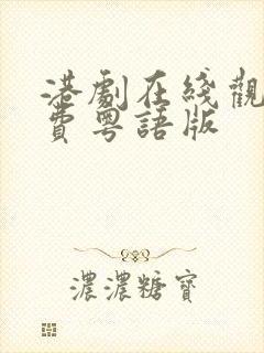 港剧在线观看免费粤语版