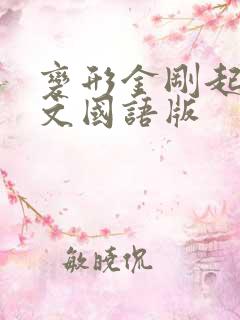 变形金刚起源中文国语版