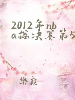 2012年nba总决赛第5场录像回放