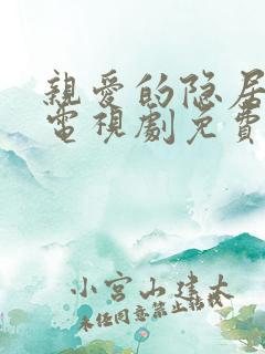 亲爱的隐居先生电视剧免费在线观看