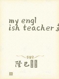 my english teacher英语作文5句话