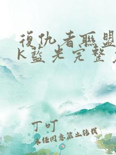复仇者联盟34k蓝光完整免费观看