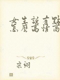 女生说有点困了怎么高情商回复