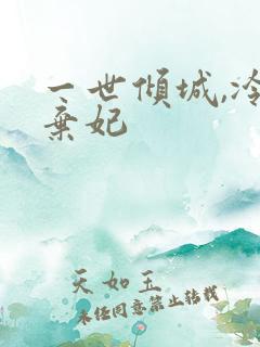 一世倾城,冷宫弃妃