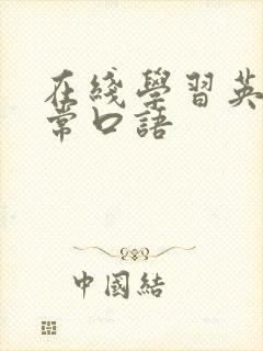 在线学习英语日常口语