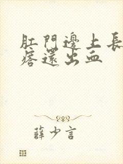 肛门边上长了疙瘩还出血
