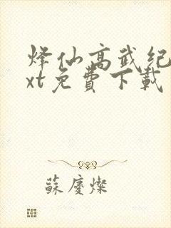烽仙高武纪元txt免费下载
