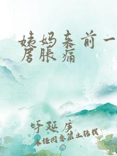 姨妈来前一周乳房胀痛