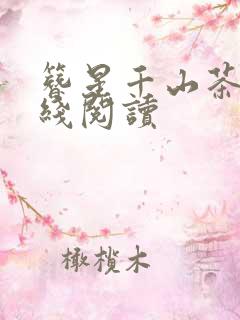 簪星千山茶客在线阅读