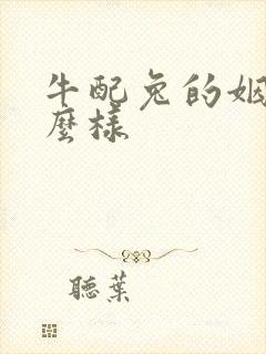 牛配兔的姻缘怎么样