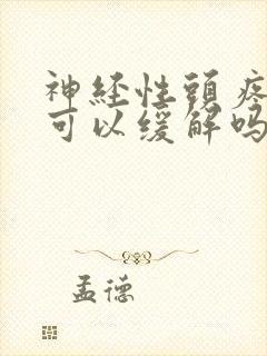 神经性头疼吸氧可以缓解吗