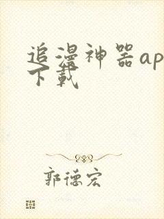 追漫神器app下载