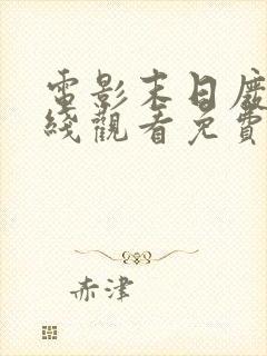 电影末日废土在线观看免费完整版