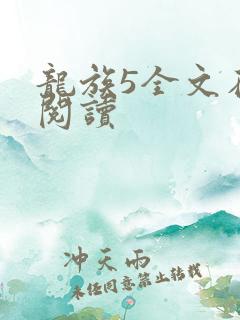 龙族5全文在线阅读