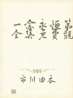 一念永恒第三季全集免费观看动漫