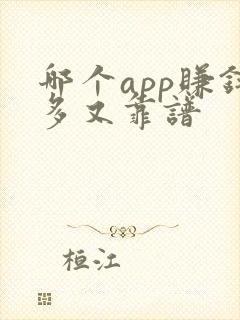哪个app赚钱多又靠谱