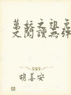 万妖之祖免费全文阅读无弹窗