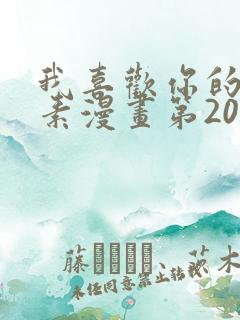 我喜欢你的信息素漫画第20话
