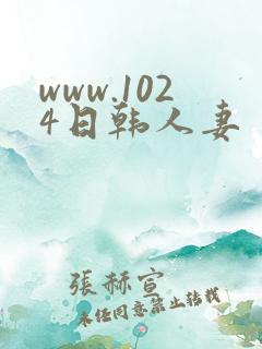 www.1024日韩人妻