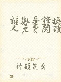 谁与争锋抚琴的人免费阅读免费