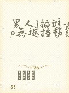 男人j插进女人p无遮挡动态图