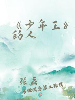 《少年王》抚琴的人