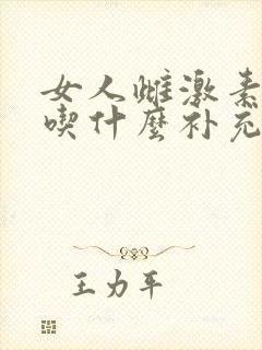 女人雌激素下降吃什么补充