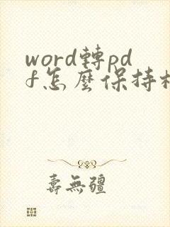word转pdf怎么保持格式不变