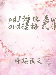 pdf转化为word后格式混乱