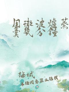 用微波炉蒸鸡蛋羹几分钟