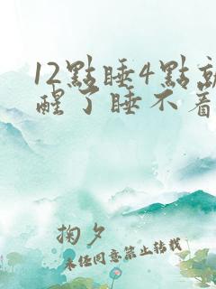 12点睡4点就醒了睡不着了