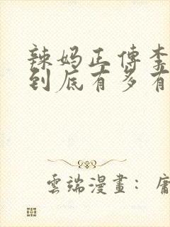 辣妈正传李木子到底有多有钱