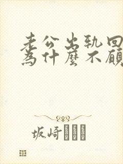 老公出轨回归后为什么不愿提起小三