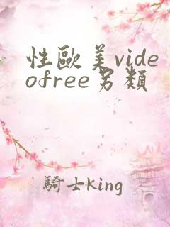 性欧美videofree另类