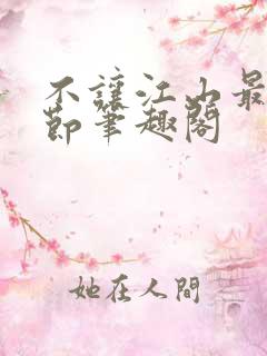 不让江山最新章节笔趣阁