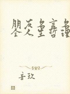 朋友名言名句大全人生哲理