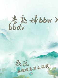 老熟妇bbw×bbdv