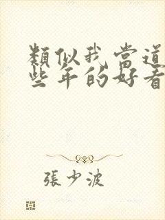 类似我当道士那些年的好看小说
