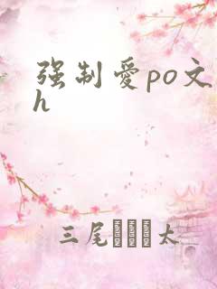 强制爱po文高h