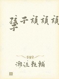 孩子吭吭吭清嗓子