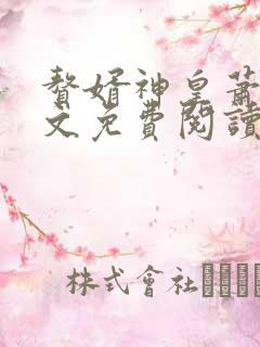 赘婿神皇萧凡全文免费阅读