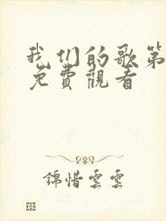 我们的歌第4季免费观看