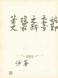 萧砚之季婉月全文最新章节免费阅读